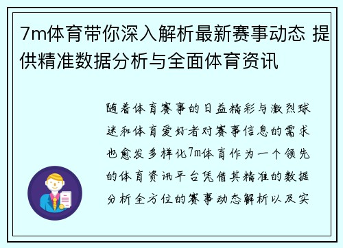 7m体育带你深入解析最新赛事动态 提供精准数据分析与全面体育资讯