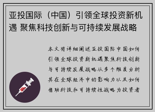 亚投国际（中国）引领全球投资新机遇 聚焦科技创新与可持续发展战略