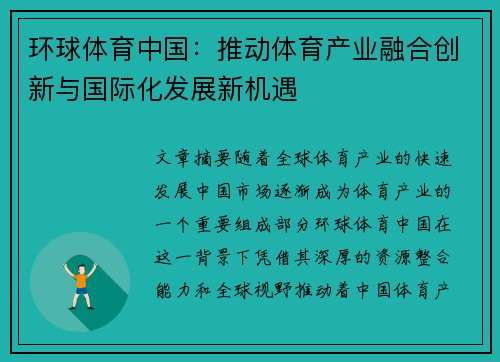 环球体育中国：推动体育产业融合创新与国际化发展新机遇