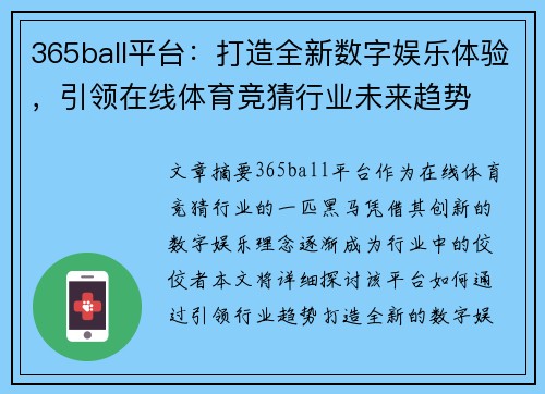 365ball平台：打造全新数字娱乐体验，引领在线体育竞猜行业未来趋势