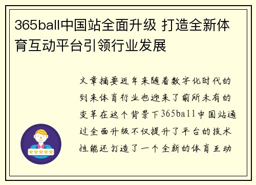 365ball中国站全面升级 打造全新体育互动平台引领行业发展