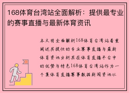 168体育台湾站全面解析：提供最专业的赛事直播与最新体育资讯