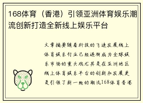 168体育（香港）引领亚洲体育娱乐潮流创新打造全新线上娱乐平台