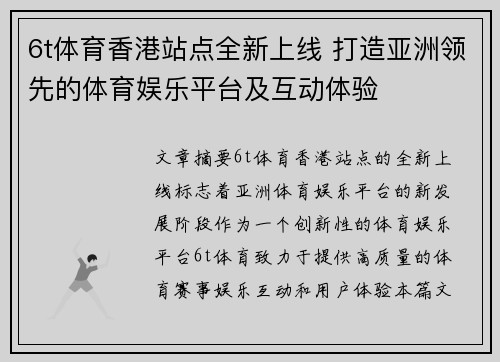 6t体育香港站点全新上线 打造亚洲领先的体育娱乐平台及互动体验