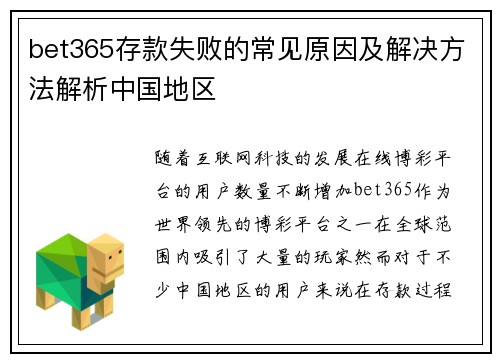bet365存款失败的常见原因及解决方法解析中国地区