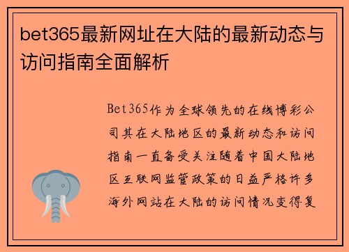 bet365最新网址在大陆的最新动态与访问指南全面解析