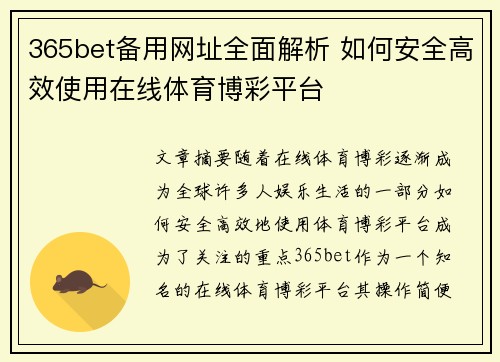 365bet备用网址全面解析 如何安全高效使用在线体育博彩平台