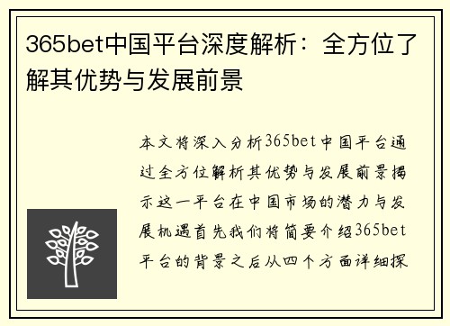 365bet中国平台深度解析：全方位了解其优势与发展前景