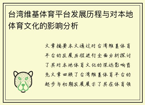 台湾维基体育平台发展历程与对本地体育文化的影响分析