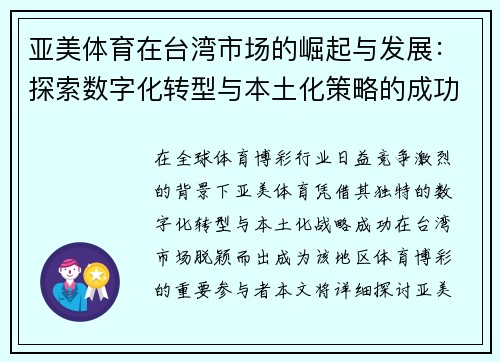 亚美体育在台湾市场的崛起与发展：探索数字化转型与本土化策略的成功之路