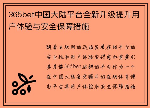 365bet中国大陆平台全新升级提升用户体验与安全保障措施