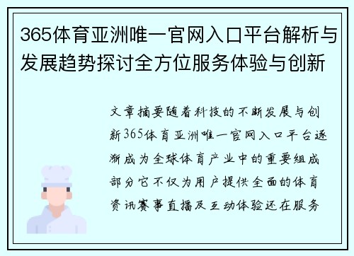 365体育亚洲唯一官网入口平台解析与发展趋势探讨全方位服务体验与创新策略