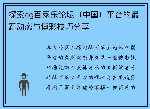 探索ag百家乐论坛（中国）平台的最新动态与博彩技巧分享