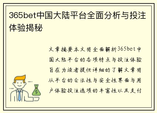 365bet中国大陆平台全面分析与投注体验揭秘