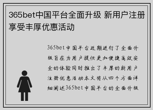 365bet中国平台全面升级 新用户注册享受丰厚优惠活动