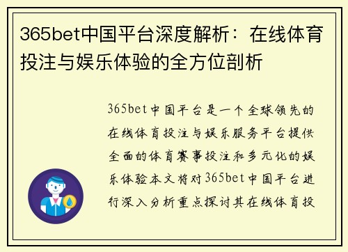 365bet中国平台深度解析：在线体育投注与娱乐体验的全方位剖析