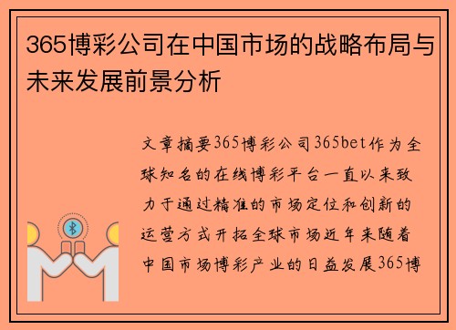 365博彩公司在中国市场的战略布局与未来发展前景分析