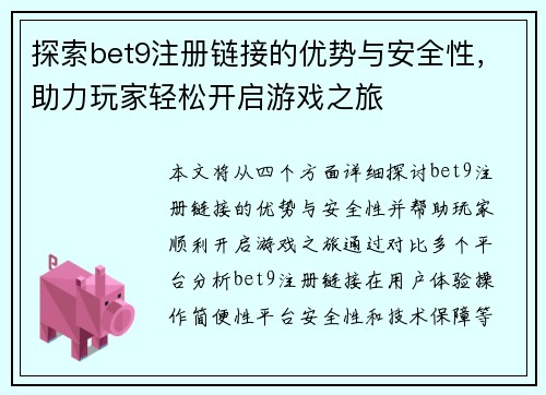探索bet9注册链接的优势与安全性，助力玩家轻松开启游戏之旅