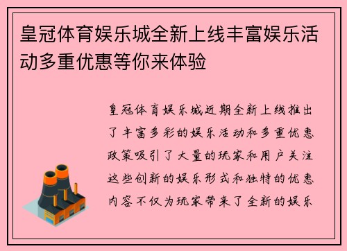 皇冠体育娱乐城全新上线丰富娱乐活动多重优惠等你来体验