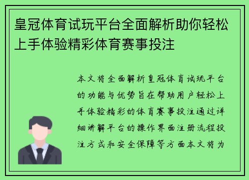 皇冠体育试玩平台全面解析助你轻松上手体验精彩体育赛事投注