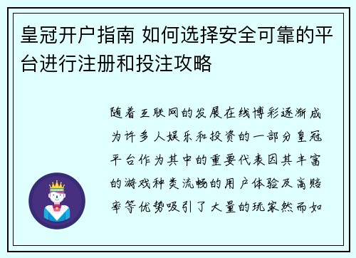皇冠开户指南 如何选择安全可靠的平台进行注册和投注攻略