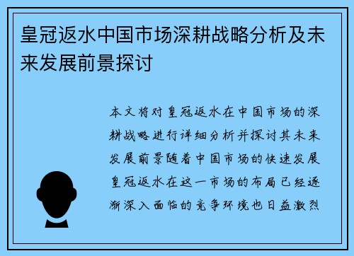 皇冠返水中国市场深耕战略分析及未来发展前景探讨