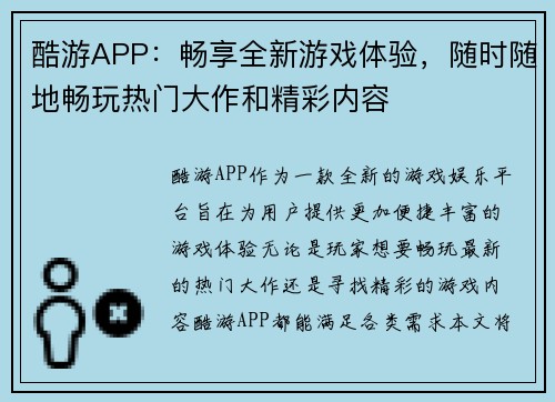 酷游APP：畅享全新游戏体验，随时随地畅玩热门大作和精彩内容