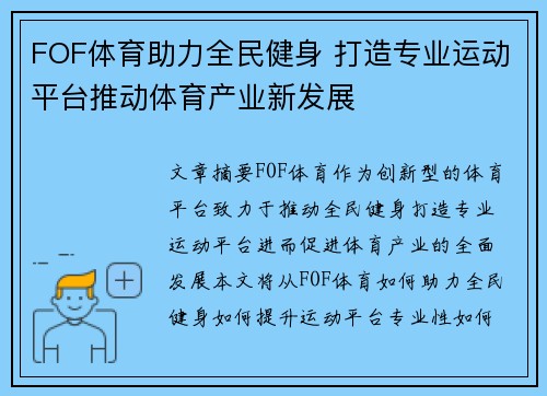 FOF体育助力全民健身 打造专业运动平台推动体育产业新发展