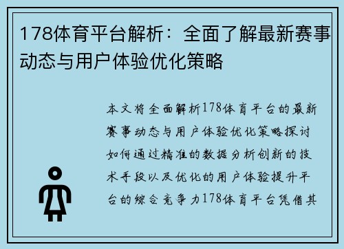 178体育平台解析：全面了解最新赛事动态与用户体验优化策略