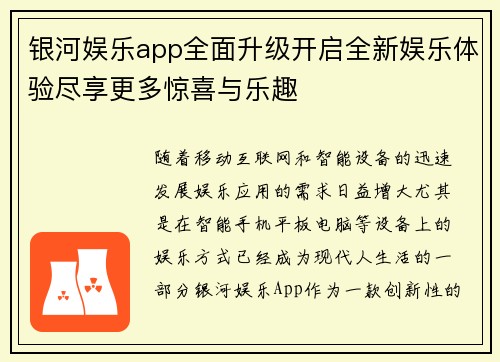 银河娱乐app全面升级开启全新娱乐体验尽享更多惊喜与乐趣