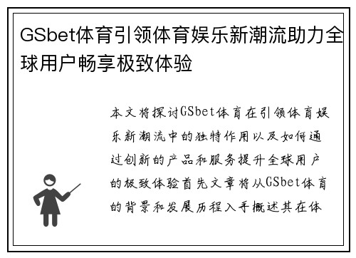 GSbet体育引领体育娱乐新潮流助力全球用户畅享极致体验
