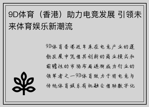 9D体育（香港）助力电竞发展 引领未来体育娱乐新潮流