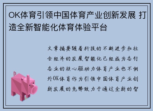 OK体育引领中国体育产业创新发展 打造全新智能化体育体验平台