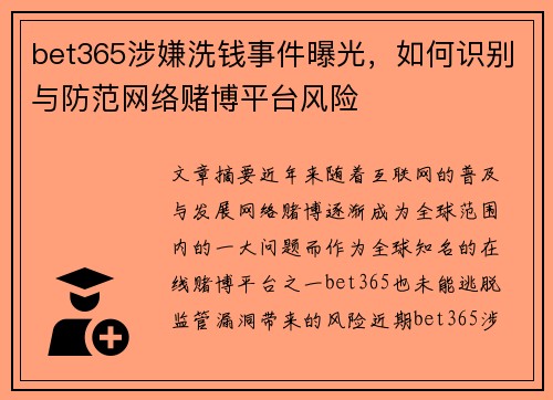 bet365涉嫌洗钱事件曝光，如何识别与防范网络赌博平台风险