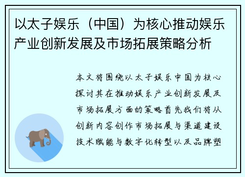 以太子娱乐（中国）为核心推动娱乐产业创新发展及市场拓展策略分析
