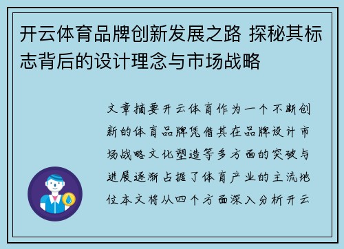 开云体育品牌创新发展之路 探秘其标志背后的设计理念与市场战略
