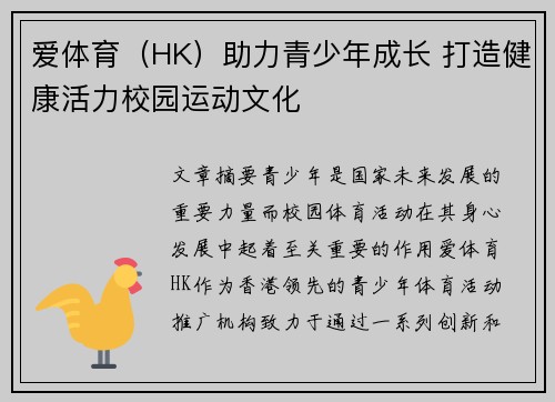 爱体育（HK）助力青少年成长 打造健康活力校园运动文化