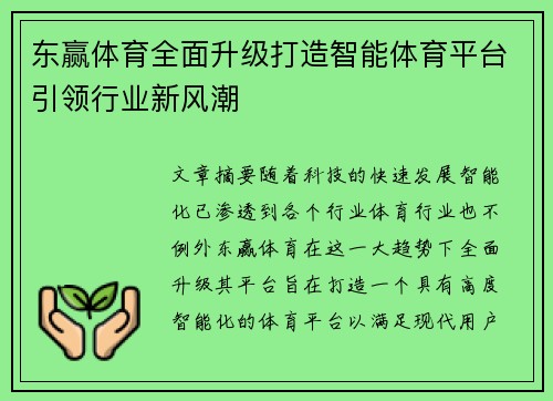 东赢体育全面升级打造智能体育平台引领行业新风潮