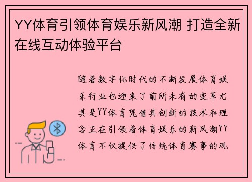 YY体育引领体育娱乐新风潮 打造全新在线互动体验平台