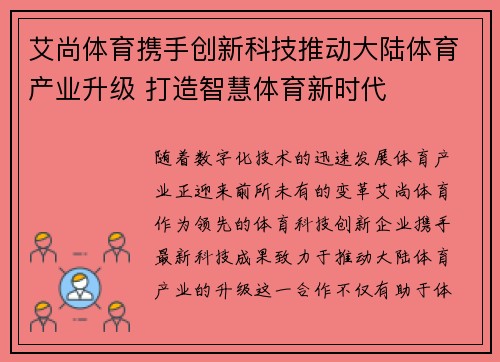 艾尚体育携手创新科技推动大陆体育产业升级 打造智慧体育新时代