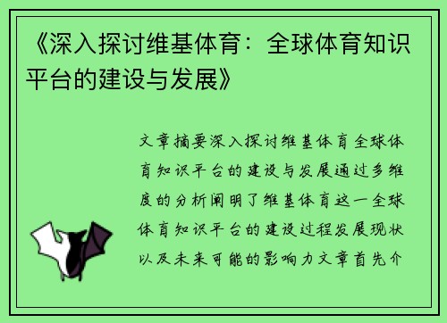 《深入探讨维基体育：全球体育知识平台的建设与发展》