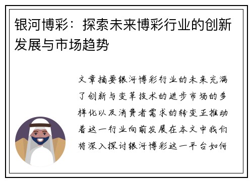 银河博彩：探索未来博彩行业的创新发展与市场趋势