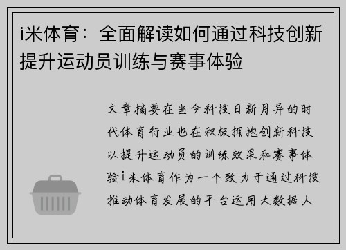 i米体育：全面解读如何通过科技创新提升运动员训练与赛事体验