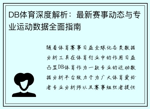DB体育深度解析:最新赛事动态与专业运动数据全面指南 DB体育深度解析:最新赛事动态与专业运动数据全面指南