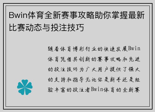 Bwin体育全新赛事攻略助你掌握最新比赛动态与投注技巧