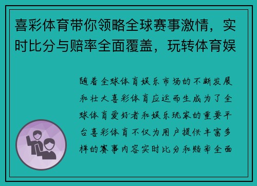 喜彩体育带你领略全球赛事激情,实时比分与赔率全面覆盖,玩转体育娱乐新风潮 喜彩体育带你领略全球赛事激情,实时比分与赔率全面覆盖,玩转体育娱乐新风潮