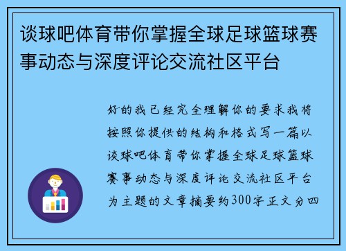 谈球吧体育带你掌握全球足球篮球赛事动态与深度评论交流社区平台 谈球吧体育带你掌握全球足球篮球赛事动态与深度评论交流社区平台