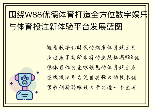 围绕W88优德体育打造全方位数字娱乐与体育投注新体验平台发展蓝图