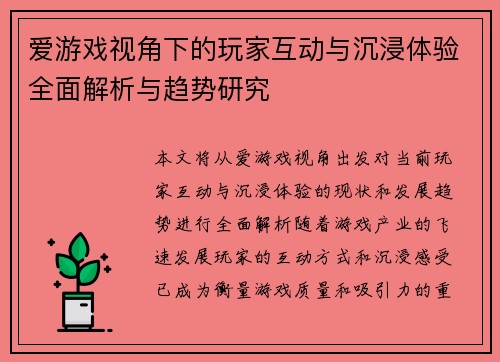爱游戏视角下的玩家互动与沉浸体验全面解析与趋势研究