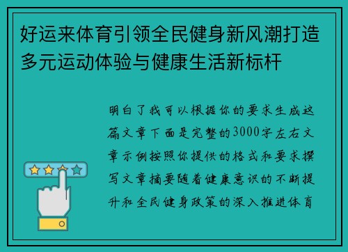 好运来体育引领全民健身新风潮打造多元运动体验与健康生活新标杆 好运来体育引领全民健身新风潮打造多元运动体验与健康生活新标杆